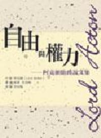 自由與權力  - 阿克頓 (Lord Acton)，譯／侯建, 范亞峰