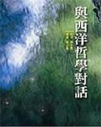 與西洋哲學對話 - 蔣年豐