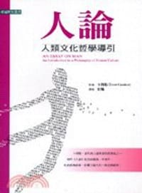 人論-人類文化哲學導引