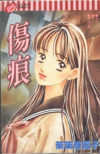 伤痕 - 茉茉奇丽子