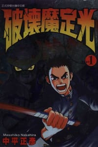 破壞魔定光01