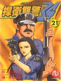 捍衛雙警34(21)