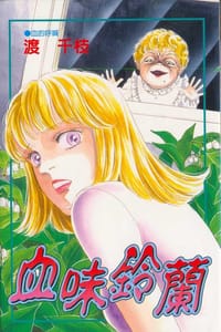 血味鈴蘭 - 渡千枝