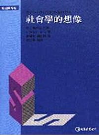 社會學的想像