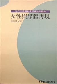 女性與媒體再現 - 林芳玫
