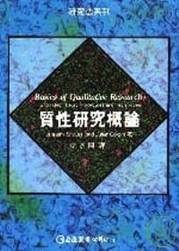 质性研究概论