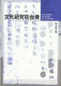 书籍 文化研究在台湾的封面