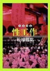 书籍 性工作的封面