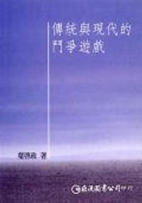 书籍 傳統與現代的鬥爭遊戲的封面