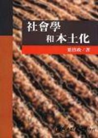 书籍 社會學和本土化的封面