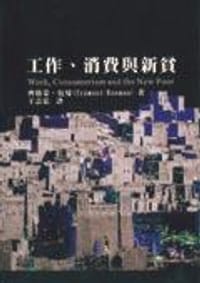 工作、消費與新貧