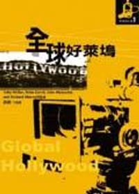 书籍 全球好莱坞的封面
