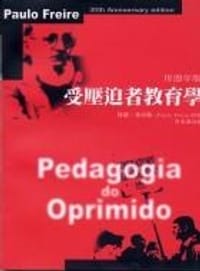 书籍 受壓迫者教育學-卅周年版的封面