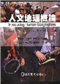 书籍 人文地理概论的封面