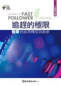 追趕的極限：台灣的經濟轉型與創新 - 王振寰