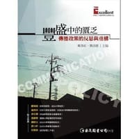 豐盛中的匱乏：傳播政策的反思與重構 - 媒改社, 劉昌德