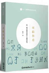死給你看