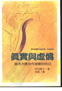 书籍 真實與虛偽的封面