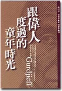 跟伟人度过的童年时光