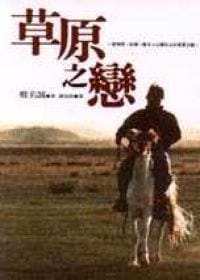 书籍 厦图草原之恋的封面