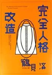 完全人格改造 - 鶴見濟