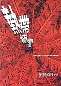 书籍 熱帶植物園的封面