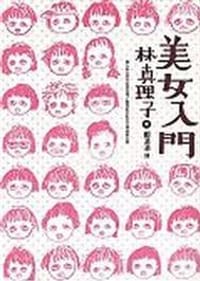书籍 美女入門的封面