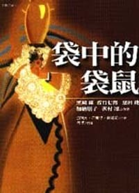 书籍 袋中的袋鼠的封面