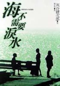 海不需要泪水 - 灰谷健次郎