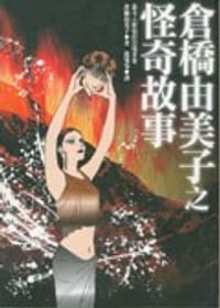 书籍 倉橋由美子之怪奇故事的封面