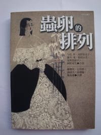 书籍 蟲卵的排列的封面