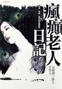 书籍 疯癫老人日记的封面
