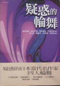 书籍 疑惑的轮舞的封面