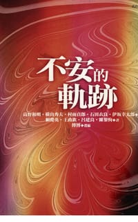 书籍 不安的轨迹的封面