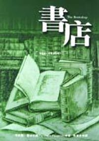 书籍 書店的封面