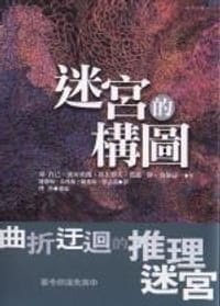 书籍 迷宮的構圖的封面