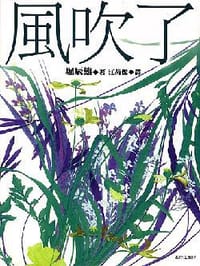 书籍 風吹了的封面