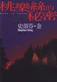 桃樂絲的秘密
