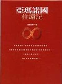 书籍 亞瑪諾國往還記的封面