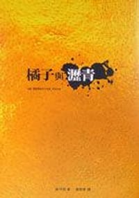 书籍 橘子與瀝青的封面