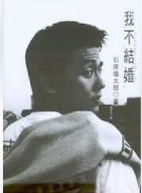 书籍 厦图我不结婚的封面