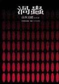 书籍 渦蟲的封面