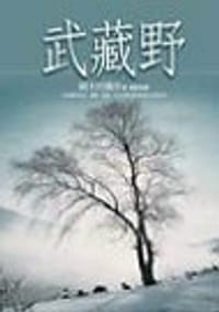 武藏野 - 國木田獨步