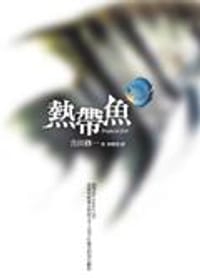 书籍 熱帶魚的封面