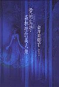 愛的生活．森林裡的美人魚 