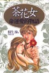 书籍 茶花女命運愛的物語 的封面