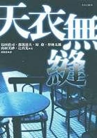 书籍 天衣无缝(精装)的封面