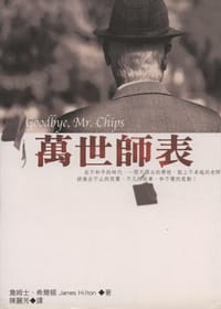 萬世師表 - 詹姆士.希爾頓