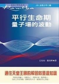 平行生命期：量子場的波動