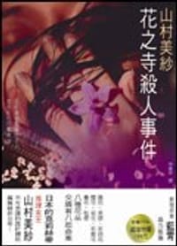 书籍 花之寺殺人事件的封面
